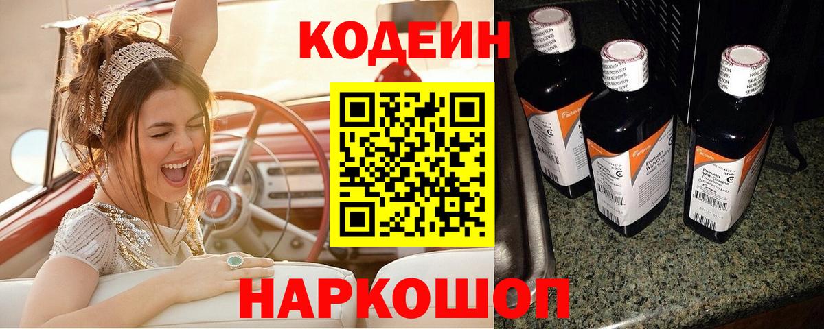 Кодеиновый сироп Lean Purple Drank  Вход с VPN  Codein Purple Drank  Чапаевск 