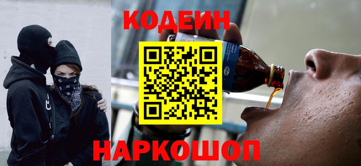 Codein напиток Lean (лин) Чапаевск